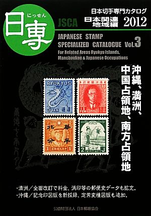 日専 日本切手専門カタログ(Vol.3) 日本関連地域編-日本関連地域編