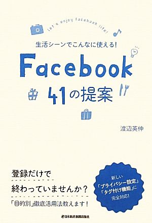 生活シーンでこんなに使える！Facebook41の提案