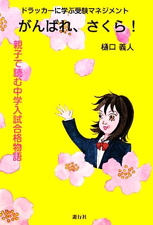 がんばれ、さくら！ ドラッカーに学ぶ受験マネジメント 親子で読む中学入試合格物語