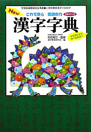 New漢字字典 これで安心国語の力