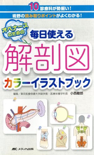 オペナースのための 毎日使える解剖図カラーイラストブック