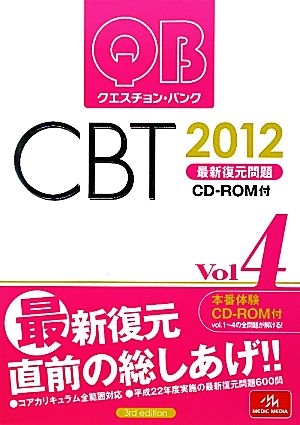 クエスチョン・バンク CBT 2012(Vol.4)最新復元問題