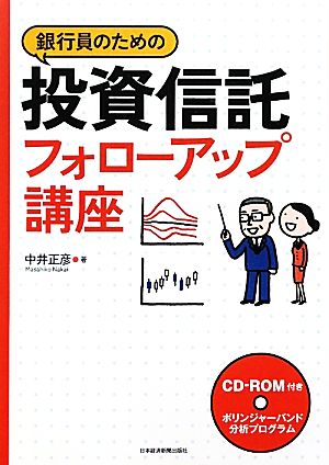 銀行員のための投資信託フォローアップ講座