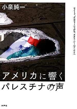 アメリカに響くパレスチナの声 サイード、ダルウィーシュから、ネオミ・シーハブ・ナイへ