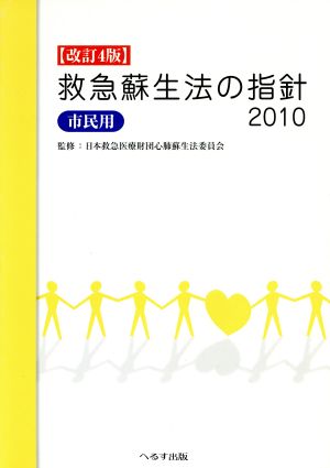 救急蘇生法の指針 2010 市民用(4)