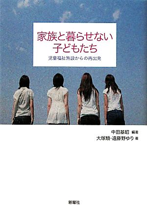 家族と暮らせない子どもたち 児童福祉施設からの再出発