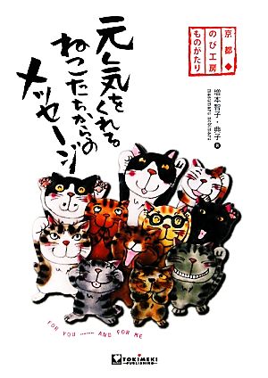 京都のび工房ものがたり 元気をくれるねこたちからのメッセージ