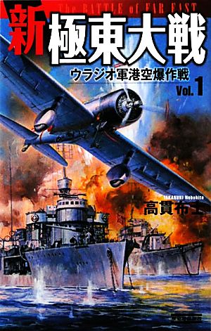 新極東大戦(vol.1) ウラジオ軍港空爆作戦 歴史群像新書