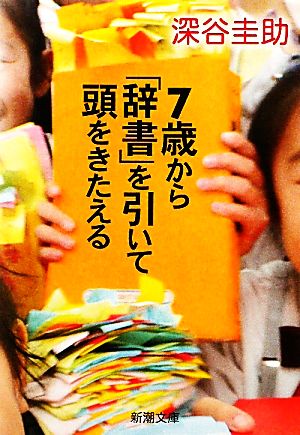 7歳から「辞書」を引いて頭をきたえる 新潮文庫