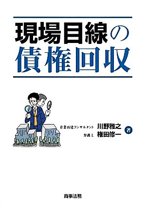 現場目線の債権回収