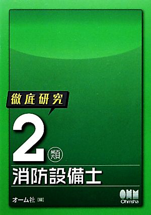 徹底研究2類消防設備士