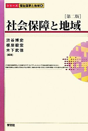 社会保障と地域 シリーズ福祉国家と地域4