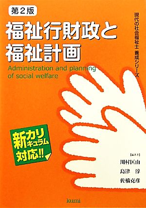 福祉行財政と福祉計画現代の社会福祉士養成シリーズ