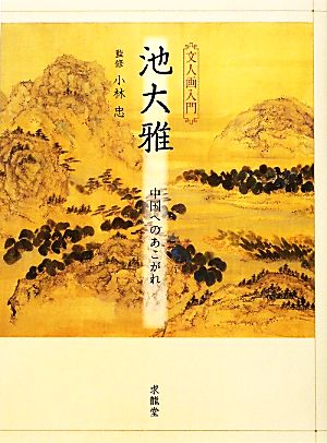 池大雅 中国へのあこがれ文人画入門