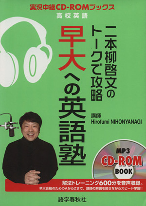 二本柳啓文のトークで攻略 早大への英語塾