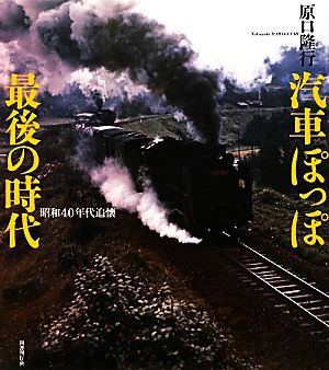 汽車ぽっぽ最後の時代 昭和40年代追懐