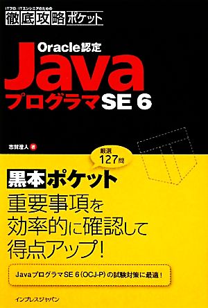 徹底攻略ポケット Oracle認定JavaプログラマSE 6 徹底攻略ポケット