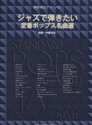 ジャズで弾きたい定番ポップス名曲選 初級～中級対応 保存版ピアノ･ソロ