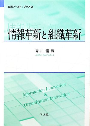 情報革新と組織革新 森川ワールド:プラス2
