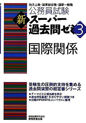 公務員試験 新スーパー過去問ゼミ 国際関係(3)