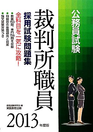 公務員試験 裁判所職員採用試験問題集(2013年度版) 試験別問題集シリーズ7