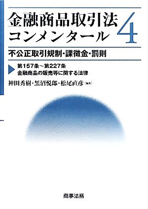 金融商品取引法コンメンタール(4) 第157条～第227条金融商品の販売等に関する法律-不公正取引規制・課徴金・罰則