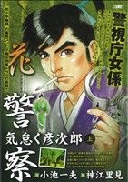 【廉価版】花警察 気怠く彦次郎(上) KS漫画スーパーワイド