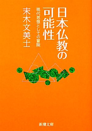 日本仏教の可能性 現代思想としての冒険 新潮文庫