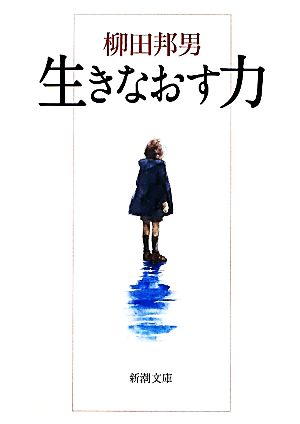 生きなおす力 新潮文庫