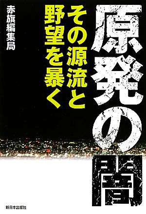 原発の闇 その源流と野望を暴く