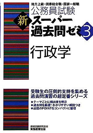 公務員試験 新スーパー過去問ゼミ 行政学(3)