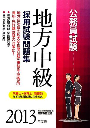 公務員試験 地方中級 採用試験問題集(2013年度版)