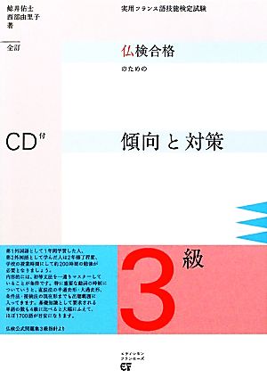 仏検合格のための傾向と対策 3級 全訂 実用フランス語技能検定試験