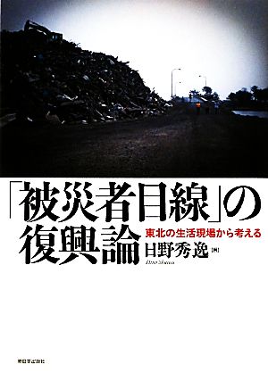 「被災者目線」の復興論 東北の生活現場から考える