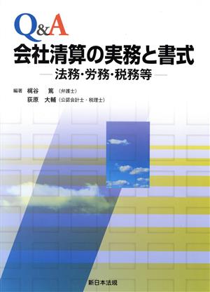 Q&A会社清算の実務と書式 法務・労務・税務等