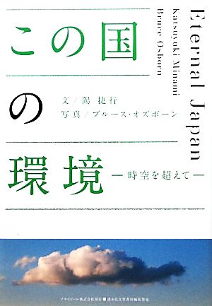 この国の環境 時空を超えて ASAHI ECO BOOKS