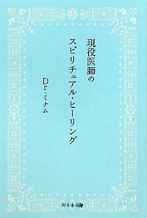 現役医師のスピリチュアル・ヒーリング