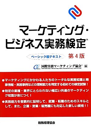 マーケティング・ビジネス実務検定 ベーシック版テキスト