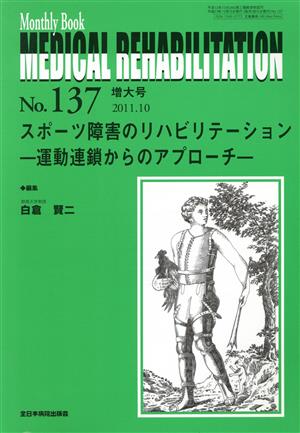 MEDICAL REHABILITATION(No.137) スポーツ障害のリハビリテーション