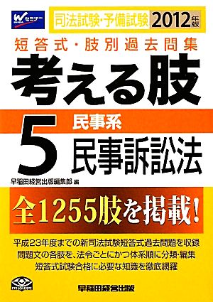 司法試験・予備試験短答式・肢別過去問集 考える肢(5) 司法試験・予備試験-民事系・民事訴訟法