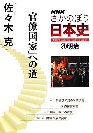 NHKさかのぼり日本史(4) 明治「官僚国家」への道