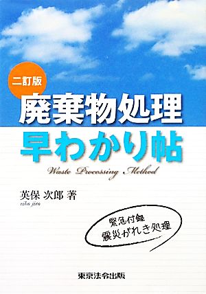 廃棄物処理 早わかり帖 二訂版