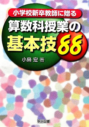 小学校新卒教師に贈る算数科授業の基本技88