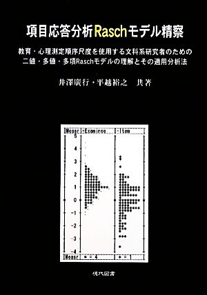 項目応答分析Raschモデル精察 教育・心理測定順序尺度を使用する文科系研究者のための二値・多値・多項Raschモデルの理解とその適用分析法