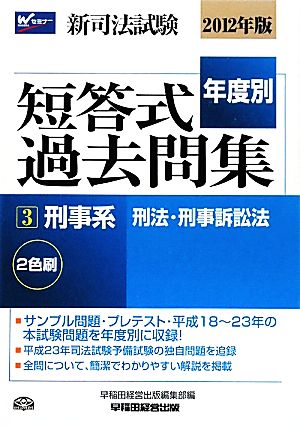 新司法試験 年度別短答式過去問集(3) 刑事系