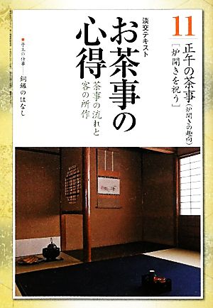 お茶事の心得(11) 炉開きの趣向「炉開きを祝う」-茶事の流れと客の所作 正午の茶事 淡交テキスト