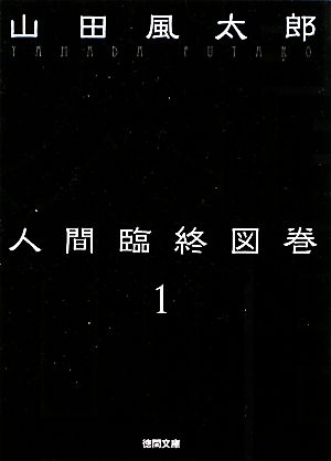 人間臨終図巻 新装版(1)徳間文庫