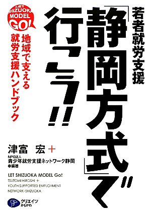 若者就労支援「静岡方式」で行こう!!地域で支える就労支援ハンドブック