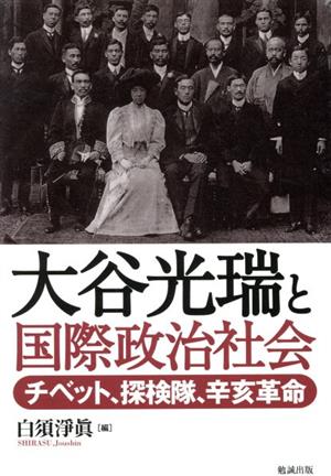 大谷光瑞と国際政治社会チベット、探検隊、辛亥革命