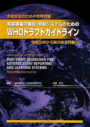 患者安全のための世界同盟 有害事象の報告・学習システムのためのWHOドラフトガイドライン情報分析から実のある行動へ